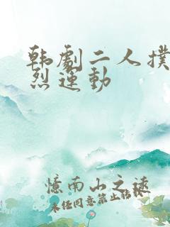 韩剧二人扑克剧烈运动