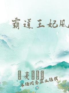 霸道王妃风流王