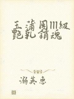 玉蒲团lll级艳乳销魂