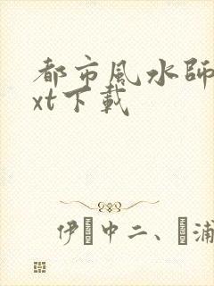 都市风水师3txt下载