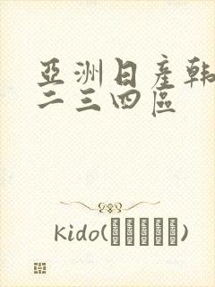 亚洲日产韩国一二三四区