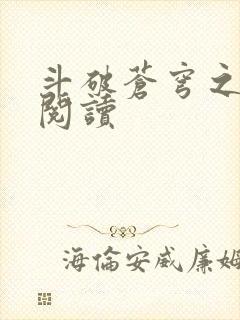 斗破苍穹之全文阅读