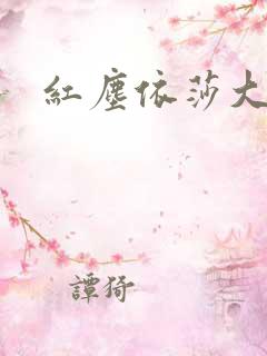 红尘依莎大结局