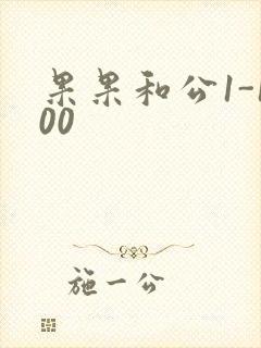 果果和公1-100