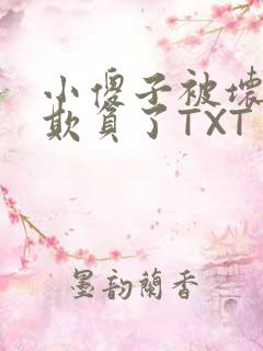 小傻子被坏狗们欺负了TXT