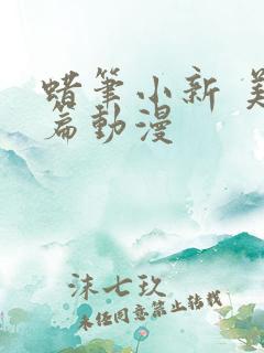 蜡笔小新 美伢篇动漫