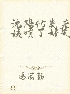 沈阳45岁老阿姨喷了好几次