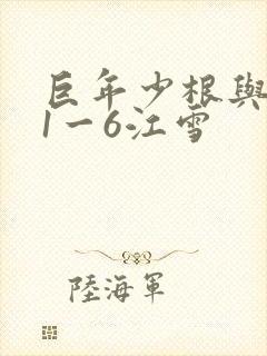 巨年少根与艳妇1一6江雪