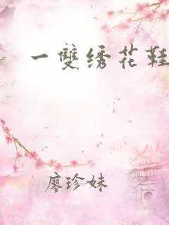 一双绣花鞋下载