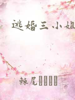 逃婚三小姐
