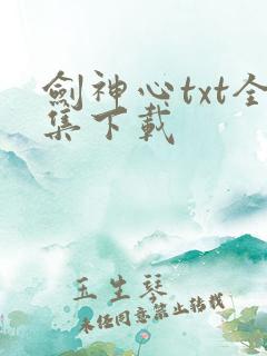 剑神心txt全集下载