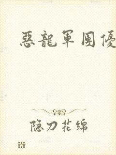 恶龙军团优等生