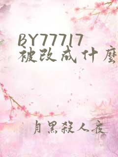 BY77717被改成什么了