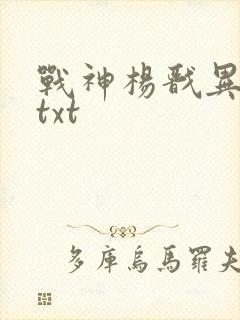 战神杨戬异界游txt