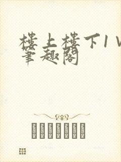 楼上楼下1∨1笔趣阁