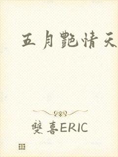 五月艳情天