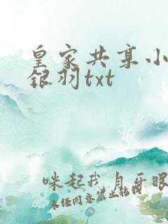 皇家共享小公主银羽txt