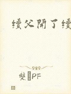 续父开了续女包