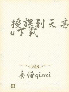 授课到天亮chu下载