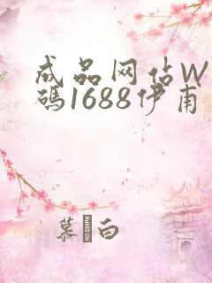 成品网站W灬源码1688伊甫园