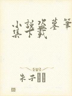 小说盗墓笔记全集下载