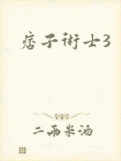 痞子术士3