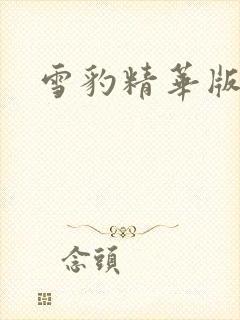 雪豹精华版全集