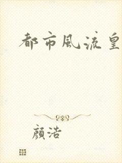 都市风流皇