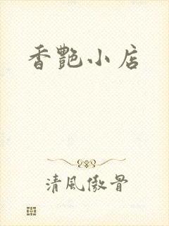 香艳小店