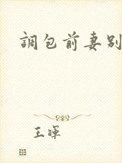 调包前妻别跑
