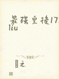 最强皇后172liu