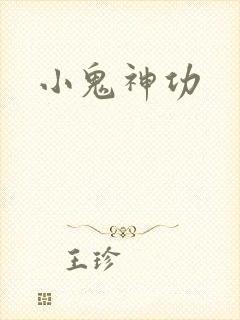 小鬼神功