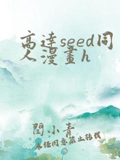 高达seed同人漫画h