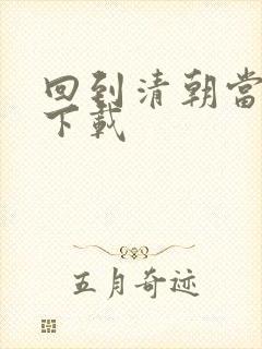 回到清朝当海盗下载