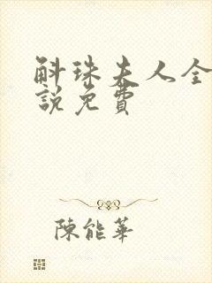 斛珠夫人全本小说免费