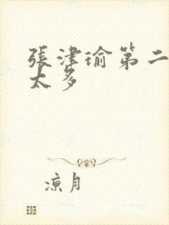 张津瑜第二段水太多