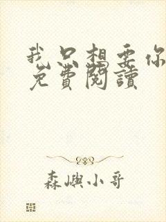 我只想要你全文免费阅读