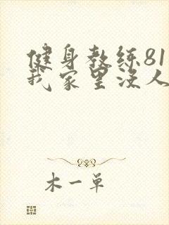 健身教练81集我家里没人