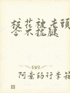 校花被老头c得合不拢腿