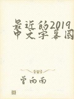 最近的2019中文字幕国语版 小说