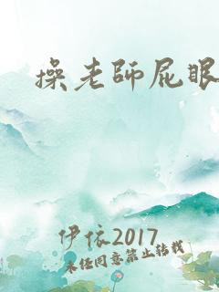 操老师屁眼小说