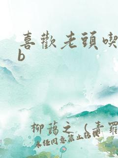 喜欢老头吃我bb