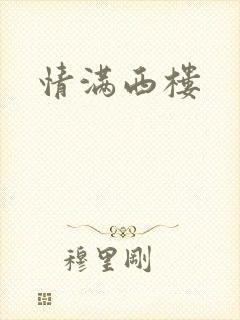 情满西楼
