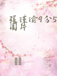 张瑾瑜9分58图片