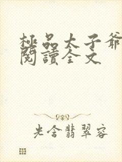 极品太子爷免费阅读全文