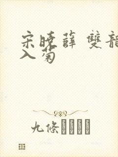 宋晓薛 双龙齐入菊