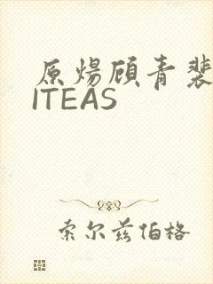 原炀顾青裴WRITEAS