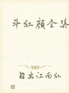 斗红颜全集