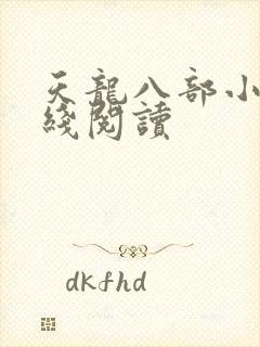 天龙八部小说在线阅读