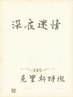 深夜迷情